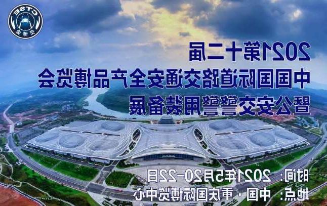 永州市第十二届中国国际道路交通安全产品博览会