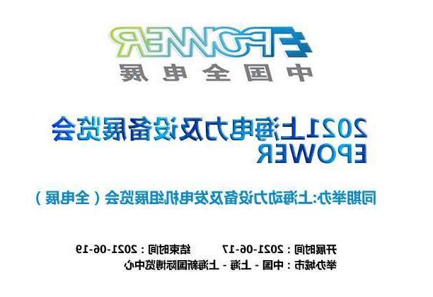 大堂区上海电力及设备展览会EPOWER