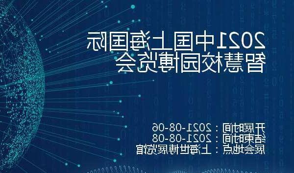 三门峡市2021中国上海国际智慧校园博览会