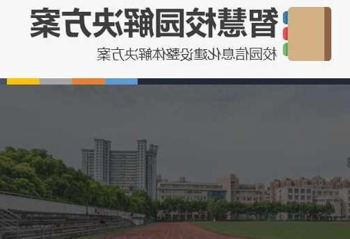 武汉市首都师范大学附属中学智慧校园网络安全与信息化扩建招标