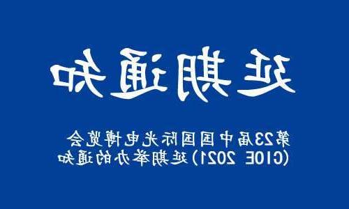 大堂区【全球赌博十大网站】关于“第23届中国国际光电博览会(CIOE 2021)”延期举办的通知