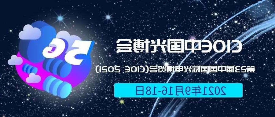 牡丹江市2021光博会-光电博览会(CIOE)邀请函