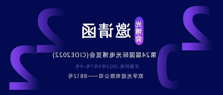 徐汇区2022.9.7深圳光电博览会，诚邀您相约