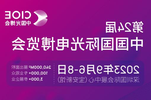 嘉模堂区【全球赌博十大网站】CIOE 光博会 2023第24届中国国际博览会